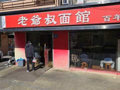 -超爷叔面馆(西园店)