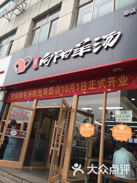 向阳羊汤馆