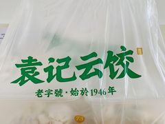 -袁记云饺(蛇口店)