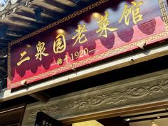 -二泉园老菜馆·百年无锡菜