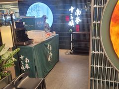 -南拳十三姨·潮汕砂锅粥·粤菜(西单大悦城店)