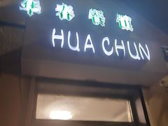-华春餐馆(鱼山路店)