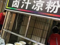 -清真·宏顺祥卤汁凉粉(大皮院店)
