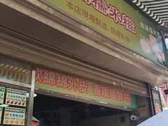 -澳门长洲糯米糍(柯打苏沙街店)