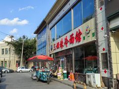 -三姐妹冷面馆(保卫路店)