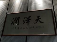 门面-润泽天·匠道湘菜(岳麓山店)