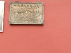 -北京国子监胡同