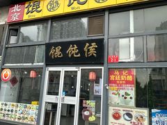-馄饨侯(广渠门店)