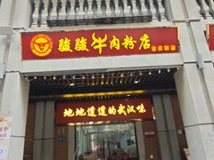 -骏骏牛肉粉店(吉庆街店)