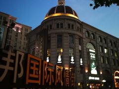 -鲁邦国际风情街(麦世达韩国精品百货店)