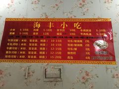 菜单-娜姐海丰小吃