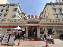 -润泽园饭庄(中山路店)