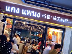 门面-帕蓝·暹罗料理(曲阳店)