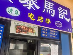 -景泰马记电烤串(景泰店)