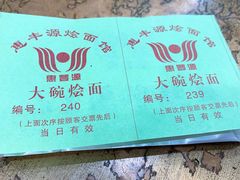 -惠丰源烩面馆(经七路店)