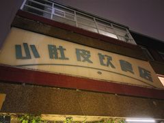 -小肚皮饮食店