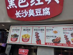 门面-黑色经典臭豆腐·湖南特产(太平街口店)