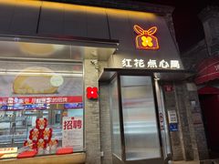 -红花点心局(护国寺店)
