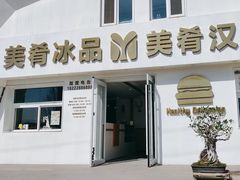 -美肴冰品·汉堡·牛腩饭(总店)