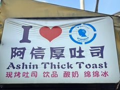 -阿信厚吐司(曾厝垵店)