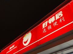 门面-嗨家便利