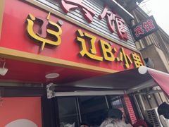 -辽B·小串(总店)