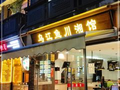门面-乌江鱼杭帮菜(西湖店)