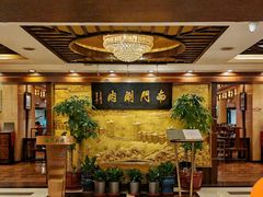 -南门涮肉(东单店)