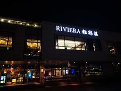 门面-RIVIERA 松鹤楼(外滩店)