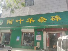 -阿叶羊杂碎(前进街店)