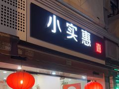 -小实惠嘉(威海路店)