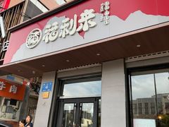 -福利来酒店(泺源大街店)