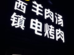 门面-王记西鎮电烤肉(汶上路店)