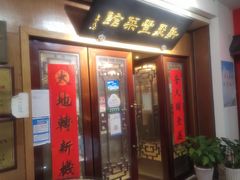 -新聚丰菜馆(太监弄店)