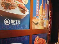 -蜀江龙火锅(339店)
