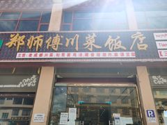 门面-老成都郑师傅川菜饭店