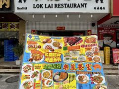 -樂麗餐室 · 本地茶餐廳(扬名广场店)