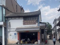 -阿葉农家饭店