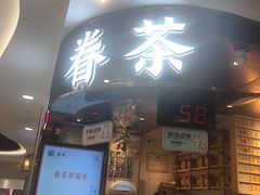 门面-眷茶(赛格国际购物中心店)