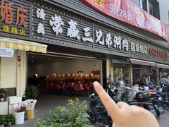 -常赢三兄弟·清真涮肉(五莲路店)