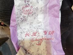 -长发西饼(临顿路店)