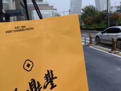 -老鼎丰糕点铺子(国贸商城店)