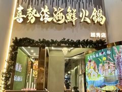-喜聚薈·花膠雞海鮮火鍋(越秀店)