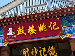 -姚记炒肝店(鼓楼店)