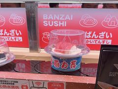 -万岁寿司(万国店)