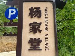 -杨家堂村