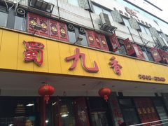 -蜀九香火锅(九眼桥店)