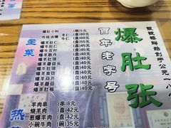 -东兴顺爆肚张