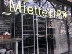 -Miette制菓所
