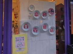 -恋物百货商店(华侨城店)